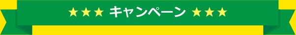 キャンペーン