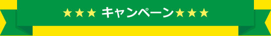 キャンペーン