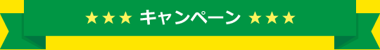 キャンペーン1